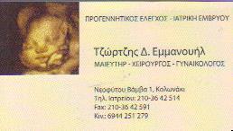 ΧΕΙΡΟΥΡΓΟΣ ΜΑΙΕΥΤΗΡΑΣ ΓΥΝΑΙΚΟΛΟΓΟΣ ΧΕΙΡΟΥΡΓΟΙ ΜΑΙΕΥΤΗΡΕΣ ΓΥΝΑΙΚΟΛΟΓΟΙ ΑΘΗΝΑ ΤΖΩΡΤΖΗΣ ΕΜΜΑΝΟΥΗΛ    